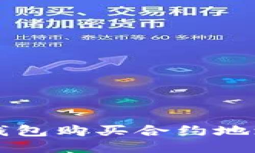 如何使用TP钱包购买合约地址的详细指南