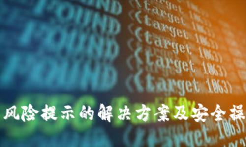 TP钱包风险提示的解决方案及安全操作指南