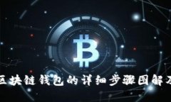 搭建区块链钱包的详细步骤图解及指南