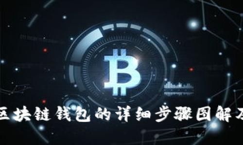 搭建区块链钱包的详细步骤图解及指南