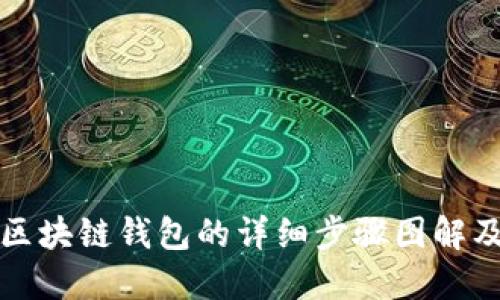 搭建区块链钱包的详细步骤图解及指南