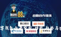 2023年数字钱包全景分析：功能、趋势与安全性探