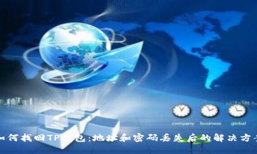 如何找回TP钱包：地址和密码丢失后的解决方案