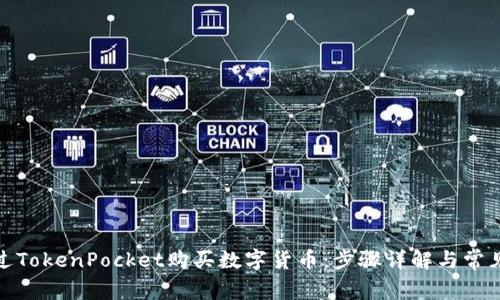 : 如何通过TokenPocket购买数字货币：步骤详解与常见问题解答