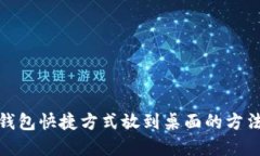 数字钱包快捷方式放到桌面的方法详解