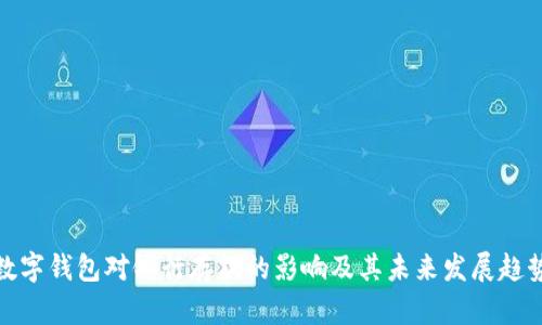 数字钱包对银行存款的影响及其未来发展趋势