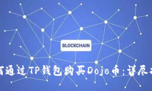 如何通过TP钱包购买Dojo币：详尽指南