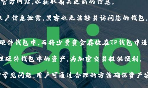 如何下载和使用TP钱包：全面指南

TP钱包, 钱包下载, 加密货币, 区块链技术/guanjianci

在当今数字时代，随着加密货币和区块链技术的迅猛发展，越来越多的人开始关注和使用加密钱包。作为一款备受欢迎的加密货币钱包，TP钱包因其安全性和操作便捷而受到许多投资者的青睐。本文将为您详细介绍如何下载和使用TP钱包，并解答一些常见问题。

什么是TP钱包？
TP钱包是一种用于存储、管理和交易加密货币的数字钱包。与传统的钱包不同，TP钱包是基于区块链技术的，它能够支持多种类型的加密货币交易，如比特币、以太坊、莱特币等。TP钱包的最大特点是其私钥控制，用户完全掌握自己的资产，确保资金的安全。

TP钱包不仅提供基础的存储功能，还具备交易、转账、兑换等功能。同时，它还支持DApp（去中心化应用）的使用，为用户提供了更加丰富的功能体验。通过TP钱包，用户可以轻松管理自己的数字资产，并参与各种区块链项目。

如何下载TP钱包？
下载TP钱包的过程相对简单，用户只需遵循以下步骤：首先，根据您使用的设备选择合适的下载渠道。TP钱包支持多平台使用，包括iOS、Android和桌面版本。

strong1. iOS设备下载：/strong
前往App Store，在搜索栏中输入“TP钱包”。找到相应的应用后，点击“下载”并进行安装。安装完成后，您可以根据提示创建或导入钱包。

strong2. Android设备下载：/strong
对于Android用户，可以前往TP钱包的官方网站，找到Android版本的下载链接。直接下载APK文件并安装。如果您的设备不允许安装未知来源的应用，需要在设置中开启相应权限。

strong3. 桌面版下载：/strong
若您更习惯在电脑上操作，可以前往官方网站下载桌面版本。选择适合您操作系统的版本（Windows、Mac等），下载并按照指引完成安装。

TP钱包的安全性如何保障？
使用TP钱包时，用户最关心的就是资金的安全性。TP钱包采用了多种安全措施来保障用户的数字资产安全：

strong1. 私钥控制：/strongTP钱包的一个主要优势是用户对私钥的完全控制。私钥是用于访问和管理您加密货币的唯一钥匙，保持私钥的安全对于保护您的资产至关重要。TP钱包不会存储用户的私钥，因此即使钱包被攻击，用户的资产也不会因私钥泄露而受损。

strong2. 硬件钱包支持：/strongTP钱包支持硬件钱包配合使用，用户可以将部分资产转移到硬件钱包中，为资金提供更高级别的保护。硬件钱包离线存储私钥，可以有效防止黑客攻击。

strong3. 双重验证：/strongTP钱包在重要操作时，建议用户开启双重验证。这种方式需要用户在进行资金转移或账户变更时，输入额外的验证码，增加了交易的安全性。

TP钱包的使用方法
完成下载和安装后，用户可以使用TP钱包进行各种操作。在这里，我们将介绍TP钱包的基本使用方法。

strong1. 创建钱包：/strong首次使用TP钱包时，用户需要创建一个新钱包。在应用内选择“创建钱包”，根据提示设定密码，并为钱包生成助记词。助记词是恢复钱包的重要信息，务必妥善保管。

strong2. 导入已有钱包：/strong如果您已经有了其他钱包，可以选择导入现有的钱包。在创建钱包页面选择“导入钱包”，输入您的助记词或私钥即可。

strong3. 存储加密货币：/strongTP钱包支持多种数字资产的存储。用户可通过“接收”功能生成自己的钱包地址，将加密货币转入TP钱包。

strong4. 发送和接收交易：/strong在TP钱包中，用户可以方便地进行加密货币的转账和接收。选择“发送”功能，填写接收方地址及金额，确认交易即可。为确保资金安全，务必检查填写的地址是否正确。

常见问题解答

在使用TP钱包的过程中，用户常常会遇到一些问题。以下是五个常见问题及解答：

问题一：如何找回丢失的TP钱包？
一旦您遗失了TP钱包，首先不要惊慌。TP钱包的设计使得用户可以通过助记词来恢复钱包。助记词是创建钱包时生成的一串字母或数字，用户需妥善保管。

如果您找到了助记词，可以重新安装TP钱包，并选择“导入钱包”将其输入至应用中。系统将自动恢复您的资金和交易记录。

切记，丢失助记词将无法找回钱包中的资产。因此，在创建钱包时，一定要对助记词进行备份，并确保其安全。

问题二：TP钱包支持哪些币种？
TP钱包是一款多币种支持的数字钱包，用户可在其中存储和管理多种加密货币。目前，TP钱包支持包括以下一些主流币种：
ul
    li比特币（BTC）/li
    li以太坊（ETH）/li
    li莱特币（LTC）/li
    li瑞波币（XRP）/li
    li狗狗币（DOGE）/li
    li以及许多其他ERC20代币和区块链项目的代币。/li
/ul
随着加密市场的不断发展，TP钱包也在持续扩展支持的币种，为用户提供更丰富的选择。

问题三：TP钱包的交易手续费如何收取？
TP钱包在进行交易时通常需要支付网络手续费，手续费的具体金额根据当前网络的拥堵情况而定。TP钱包会在用户发起转账时，显示当前的手续费标准，用户可以根据需要选择相应的交易费用。

通常情况下，手续费越高，交易确认的速度会越快；反之，则可能由于网络拥堵，交易确认时间会有所延长。在使用TP钱包进行交易时，用户可根据自己的需求调整手续费。

问题四：如何确保TP钱包的安全？
确保钱包安全是每个用户都应重视的问题，以下是一些重要的安全措施：

strong1. 保管好私钥和助记词：/strong如前所述，私钥和助记词是您获取和管理数字资产的关键，务必要妥善保存，不要与他人分享。

strong2. 定期更新软件：/strong确保您的TP钱包是最新版本，以获得最新的安全补丁和功能提升。定期查看官方网站，以获取有关更新的信息。

strong3. 启用双重验证：/strong在TP钱包中开启双重身份验证，以提高账户的安全性。通过这种方式，即使账户信息泄露，黑客也无法轻易访问您的钱包。

问题五：TP钱包能否与硬件钱包结合使用？
是的，TP钱包可以与多种硬件钱包进行结合，从而增强数字资产的安全性。用户可以选择将大部分资金保存在硬件钱包中，而将少量资金存放在TP钱包中进行日常交易。

硬件钱包是一种离线钱包，私钥存储在物理设备中，提高了安全性。此外，TP钱包的界面友好，用户可以轻松管理硬件钱包中的资产，为加密交易提供便利。

总结来说，TP钱包是一款功能丰富、操作简便的数字钱包，用户可通过其安全地管理和交易多种加密货币。面对常见问题，用户可通过合理的方法确保资产安全，灵活运用TP钱包进行投资和交易。
