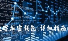 如何安装数字加密钱包：详细指南与步骤解析