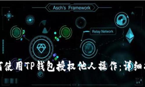 如何使用TP钱包授权他人操作：详细指南