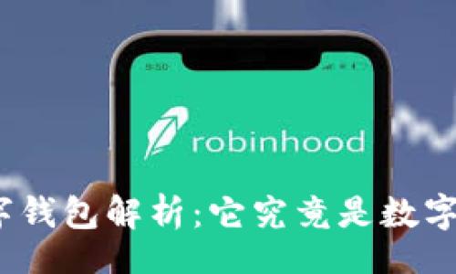 Title:
中行数字钱包解析：它究竟是数字货币吗？