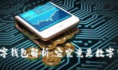 Title:中行数字钱包解析：它究竟是数字货币吗？