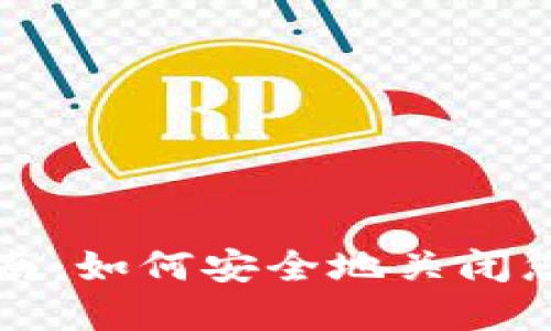 数字钱包注销指南：如何安全地关闭您的数字钱包账户