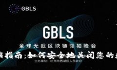 数字钱包注销指南：如何安全地关闭您的数字钱