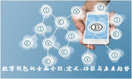 数字钱包的全面介绍：定义、功能与未来趋势