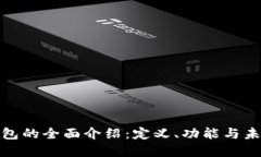数字钱包的全面介绍：定义、功能与未来趋势