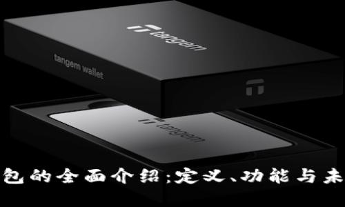 数字钱包的全面介绍：定义、功能与未来趋势