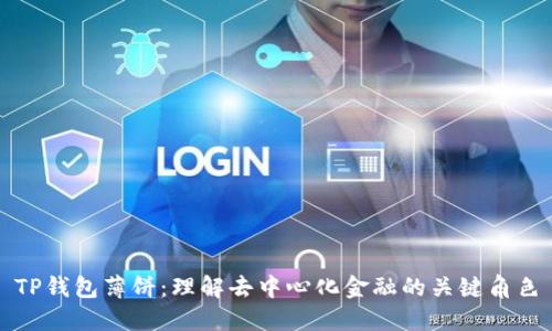 TP钱包薄饼：理解去中心化金融的关键角色