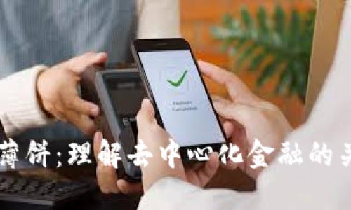 TP钱包薄饼：理解去中心化金融的关键角色