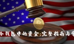 如何提取TP冷钱包中的资金：完整指南与常见问题