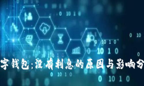 数字钱包：没有利息的原因与影响分析