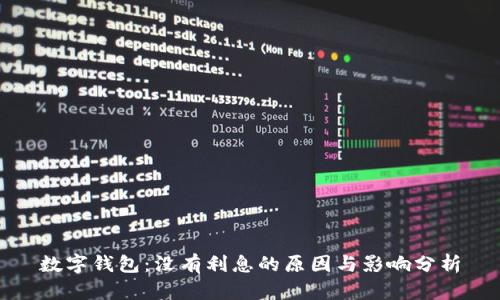数字钱包：没有利息的原因与影响分析