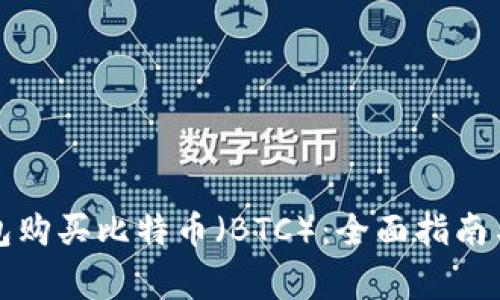 如何通过TP钱包购买比特币（BTC）：全面指南与常见问题解答