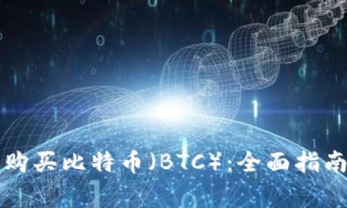 如何通过TP钱包购买比特币（BTC）：全面指南与常见问题解答
