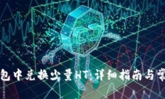 如何在TP钱包中兑换少量HT：详细指南与常见问题