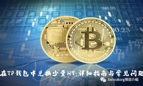 如何在TP钱包中兑换少量HT：详细指南与常见问题解析