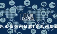 为什么TP钱包无法访问链接？常见问题解决方案揭