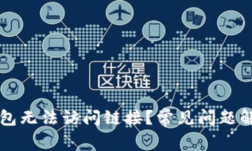 为什么TP钱包无法访问链接？常见问题解决方案揭秘
