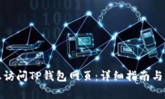 如何在电脑上访问TP钱包网页：详细指南与常见问