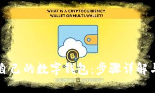 如何注册自己的数字钱包：步骤详解与安全指南