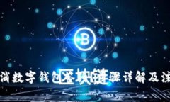 如何取消数字钱包签约？步骤详解及注意事项