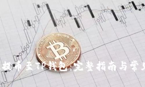 如何将FIL提币至TP钱包：完整指南与常见问题解答