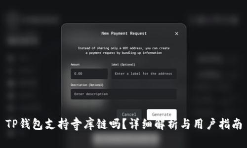 TP钱包支持寺库链吗？详细解析与用户指南