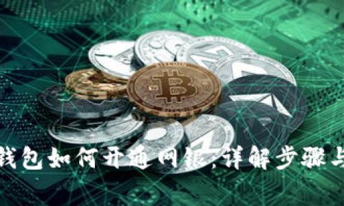 : 区块链钱包如何开通网银：详解步骤与注意事项