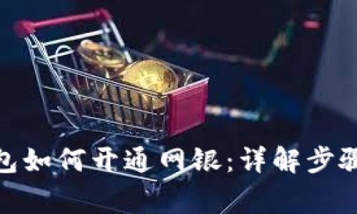 : 区块链钱包如何开通网银：详解步骤与注意事项
