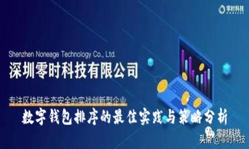 数字钱包排序的最佳实践与策略分析