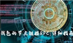 如何配置TP钱包的节点链接RPC：详细指南与最佳实
