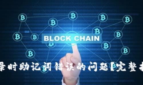 成品
如何解决TP钱包登录时助记词错误的问题？完整指南与常见问题解答