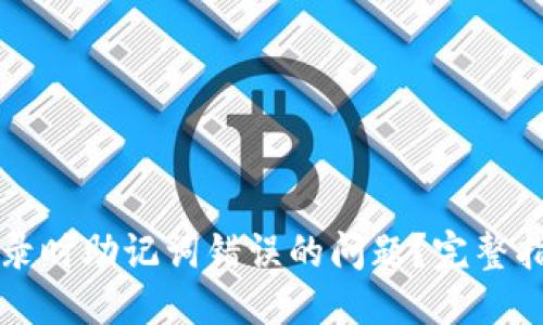 成品
如何解决TP钱包登录时助记词错误的问题？完整指南与常见问题解答