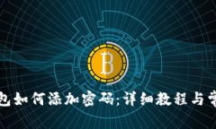 安卓手机钱包如何添加密码：详细教程与常见问