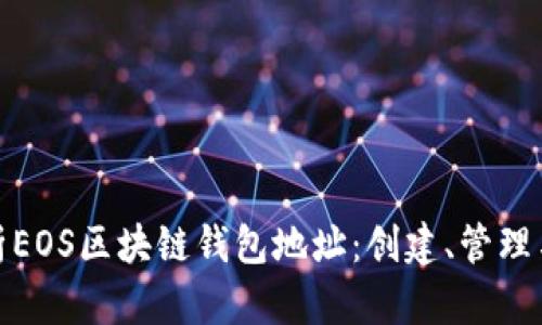 全面解析EOS区块链钱包地址：创建、管理与安全性