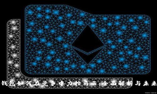 数字钱包如何在竞争中力挫马云：全面解析与未来展望