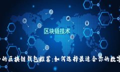 2023年最安全的区块链钱包推荐：如何选择最适合