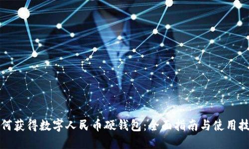 如何获得数字人民币硬钱包：全面指南与使用技巧