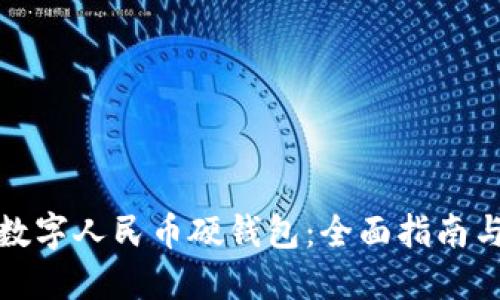 如何获得数字人民币硬钱包：全面指南与使用技巧
