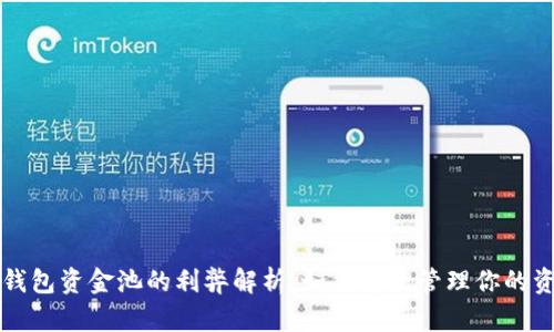 TP钱包资金池的利弊解析：如何有效管理你的资产